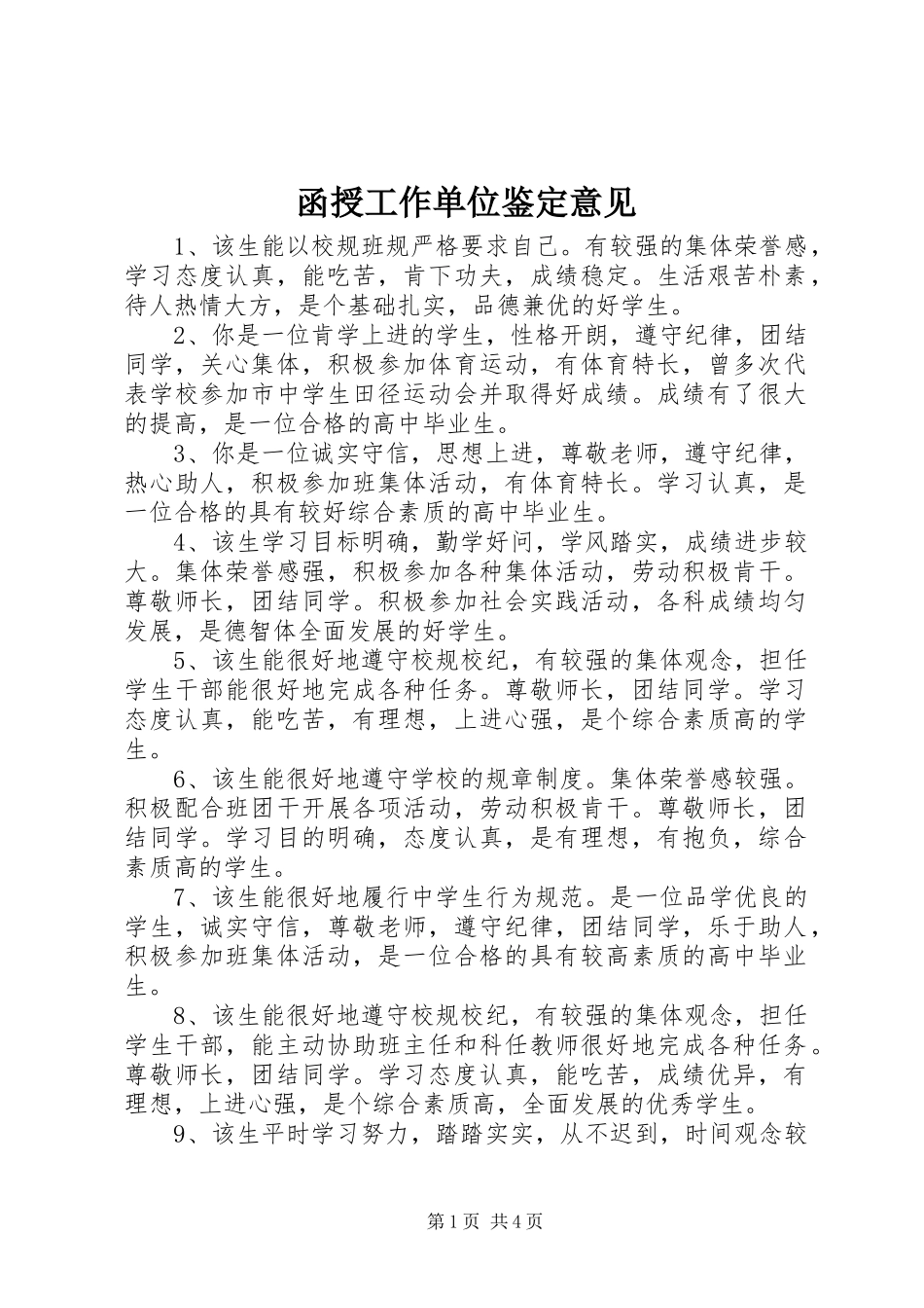 2024年函授工作单位鉴定意见_第1页