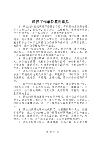 2024年函授工作单位鉴定意见
