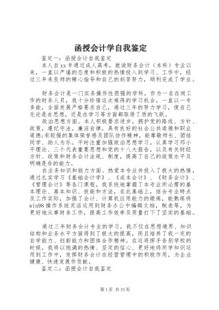 2024年函授会计学自我鉴定