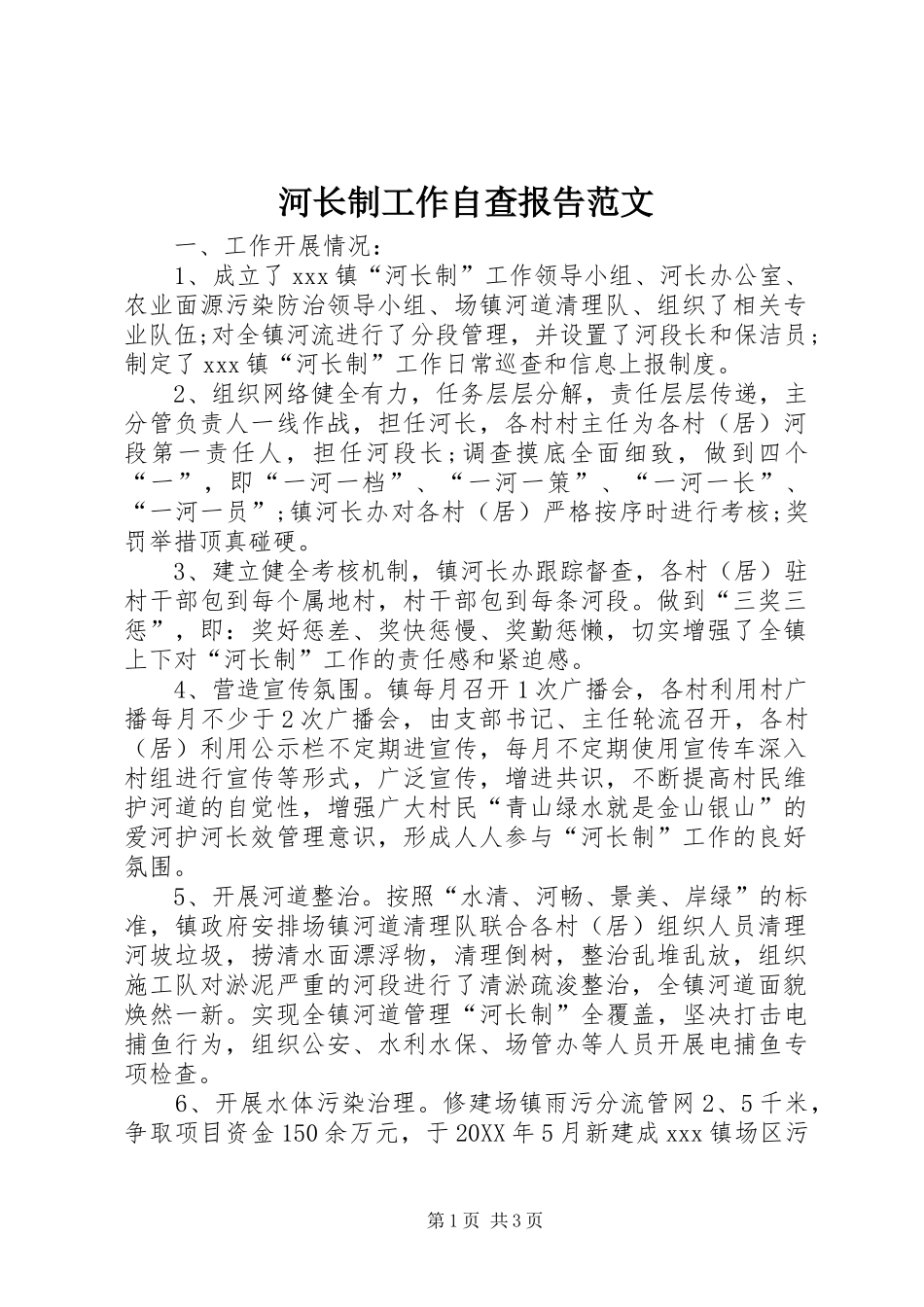2024年河长制工作自查报告范文_第1页