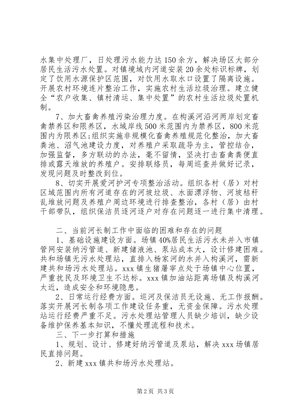2024年河长制工作自查报告范文_第2页