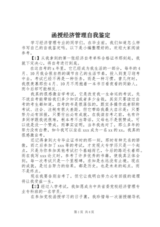 2024年函授经济管理自我鉴定