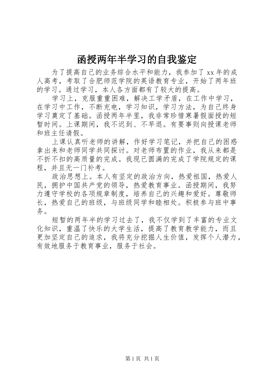 2024年函授两年半学习的自我鉴定_第1页
