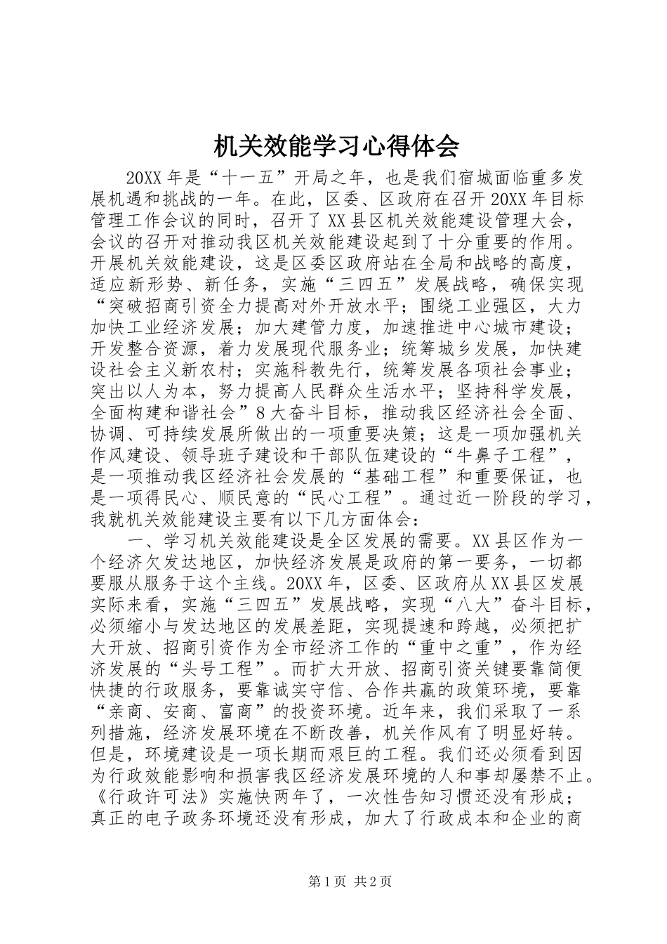 2024年机关效能学习心得体会_第1页