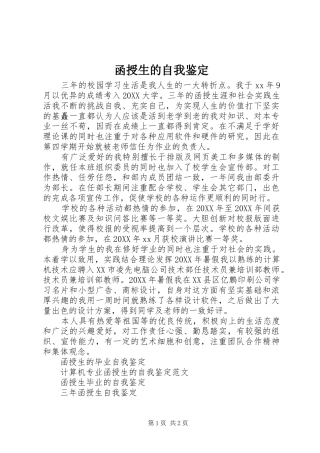 2024年函授生的自我鉴定