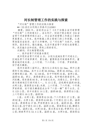 2024年河长制管理工作的实践与探索