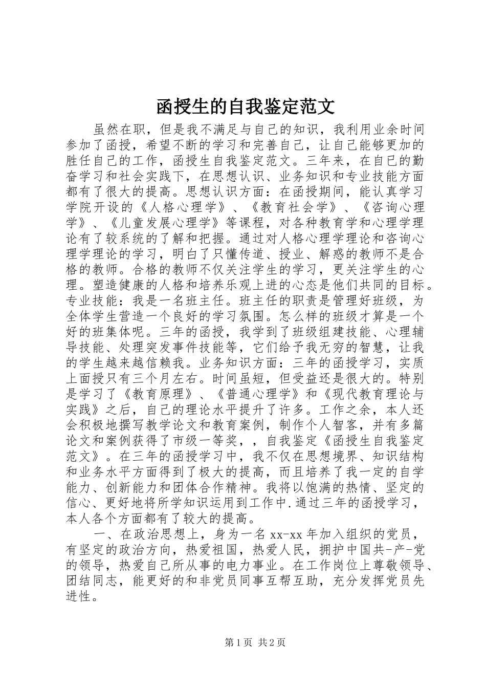 2024年函授生的自我鉴定范文_第1页