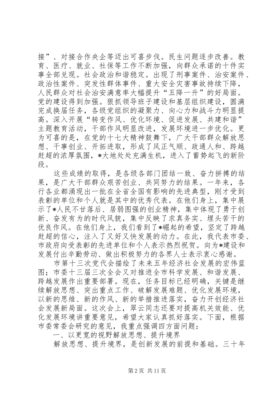 2024年机关效能优化发展环境工作会议上的致辞_第2页