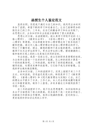 2024年函授生个人鉴定范文