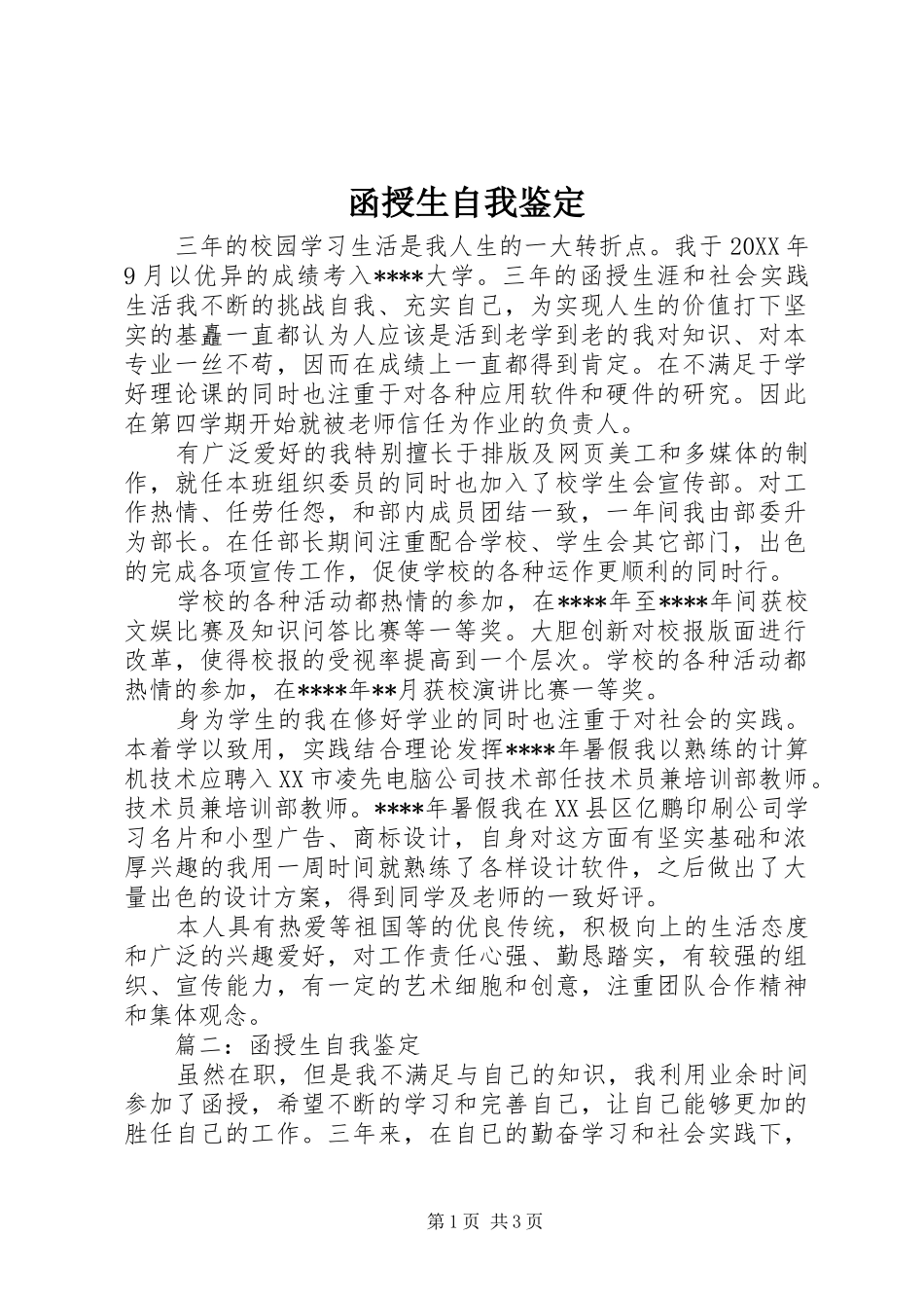 2024年函授生自我鉴定_第1页