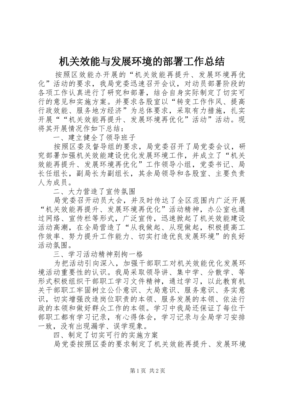 2024年机关效能与发展环境的部署工作总结_第1页