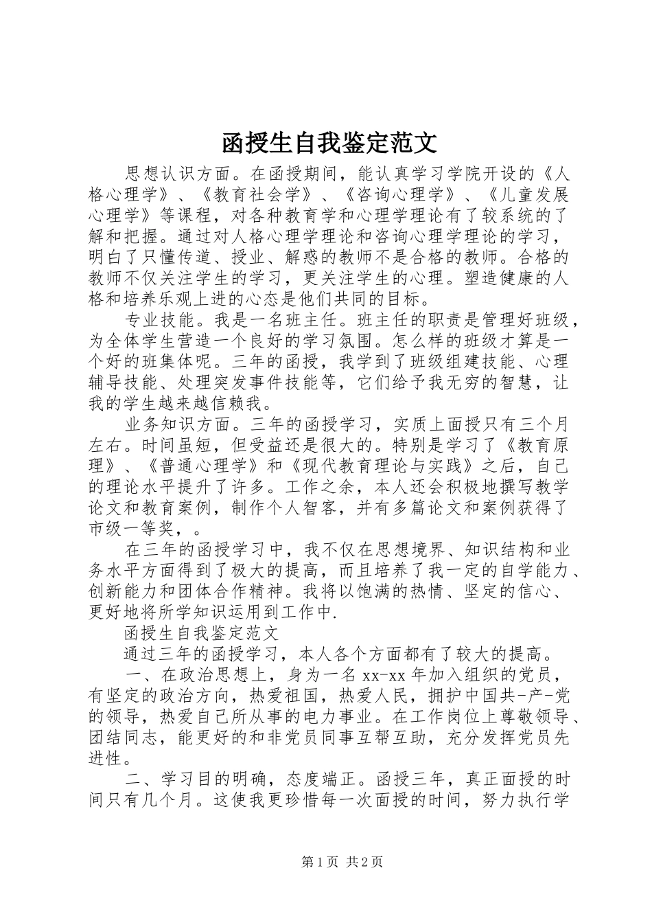 2024年函授生自我鉴定范文_第1页