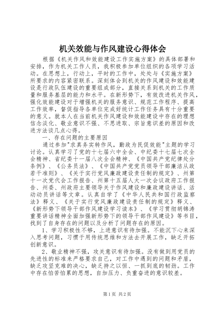 2024年机关效能与作风建设心得体会_第1页