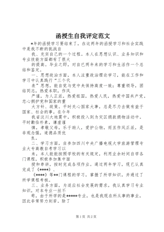 2024年函授生自我评定范文