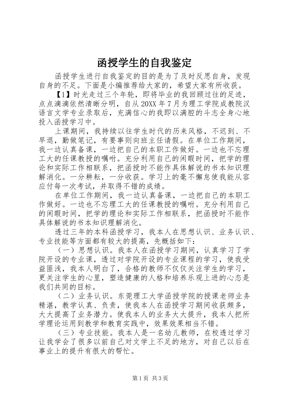 2024年函授学生的自我鉴定_第1页