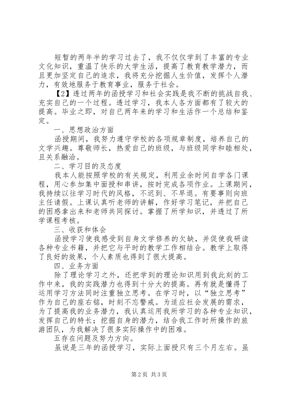 2024年函授学生的自我鉴定_第2页