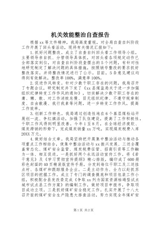 2024年机关效能整治自查报告