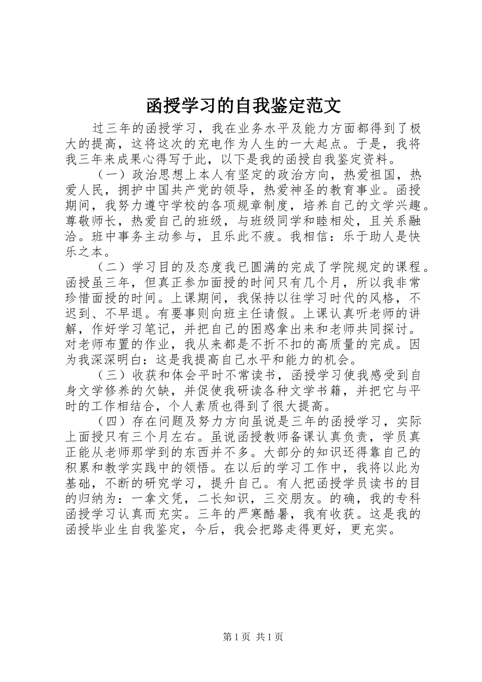 2024年函授学习的自我鉴定范文_第1页
