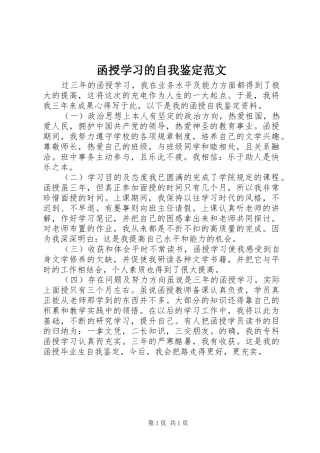 2024年函授学习的自我鉴定范文