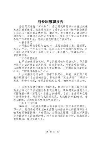 2024年河长制履职报告
