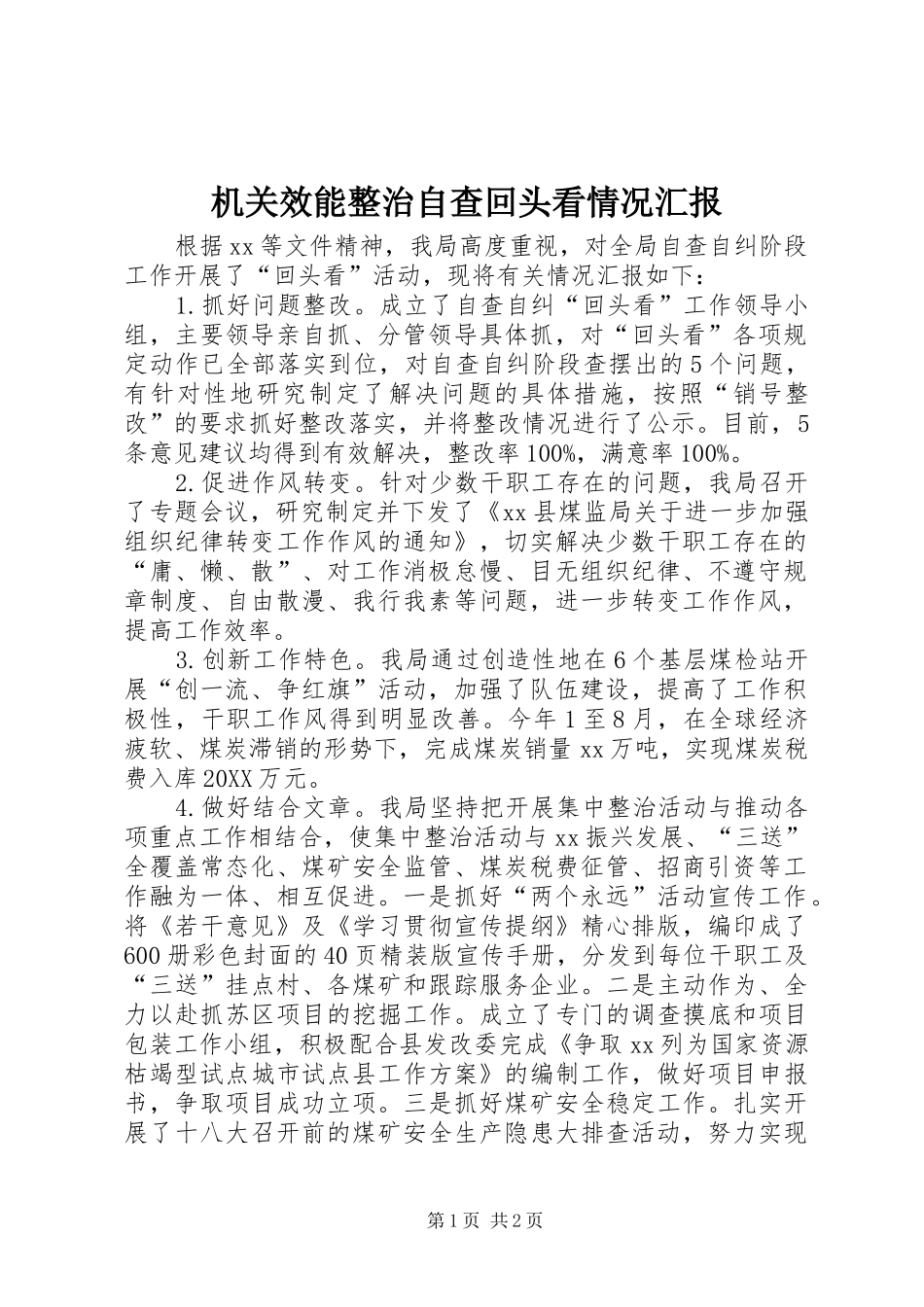 2024年机关效能整治自查回头看情况汇报_第1页
