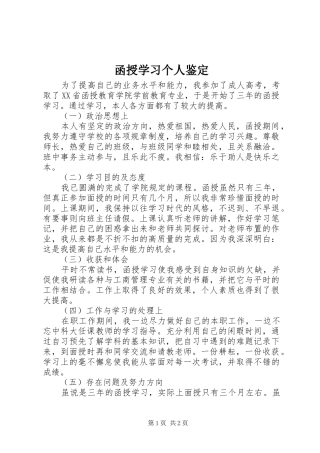 2024年函授学习个人鉴定