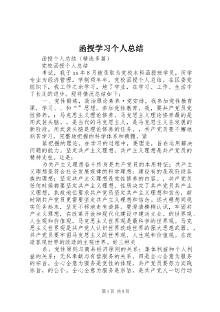 2024年函授学习个人总结