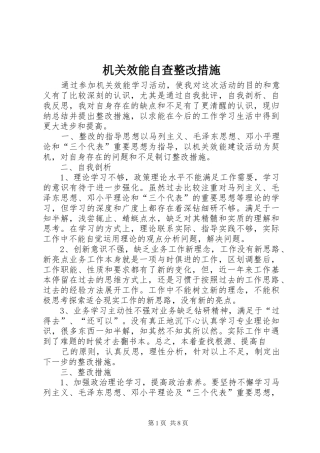 2024年机关效能自查整改措施