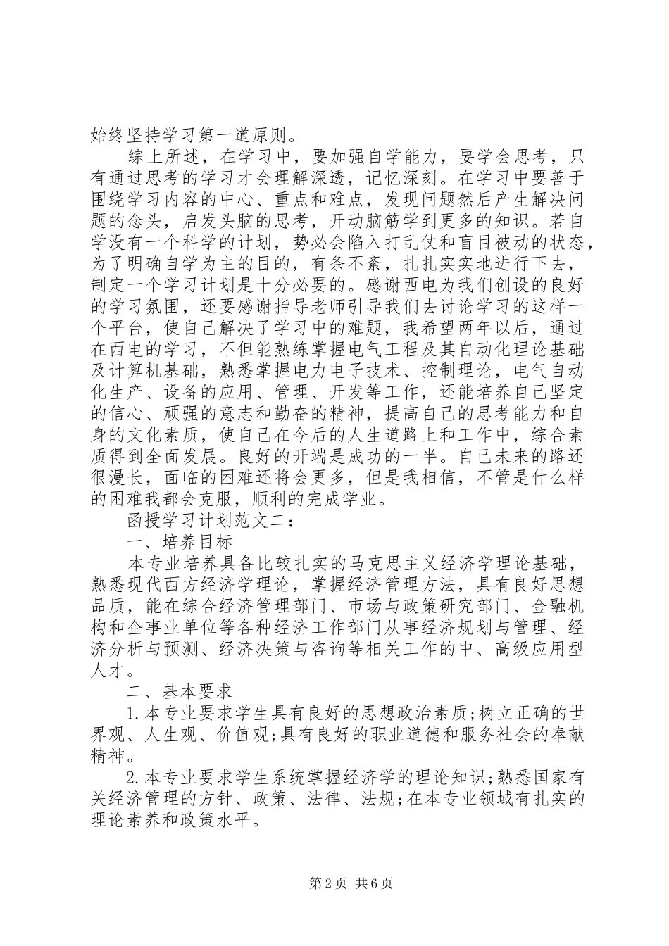 2024年函授学习计划范文_第2页