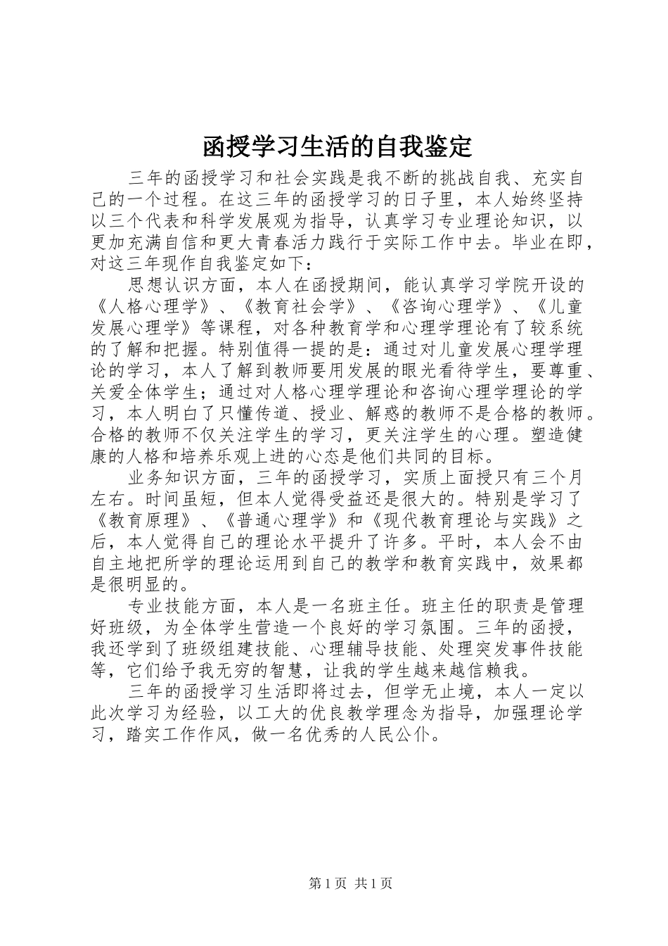 2024年函授学习生活的自我鉴定_第1页