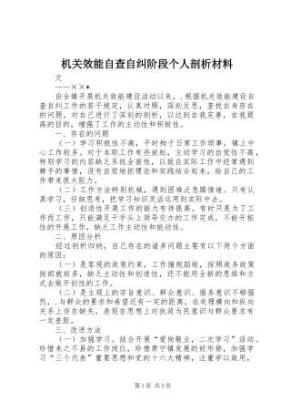 2024年机关效能自查自纠阶段个人剖析材料