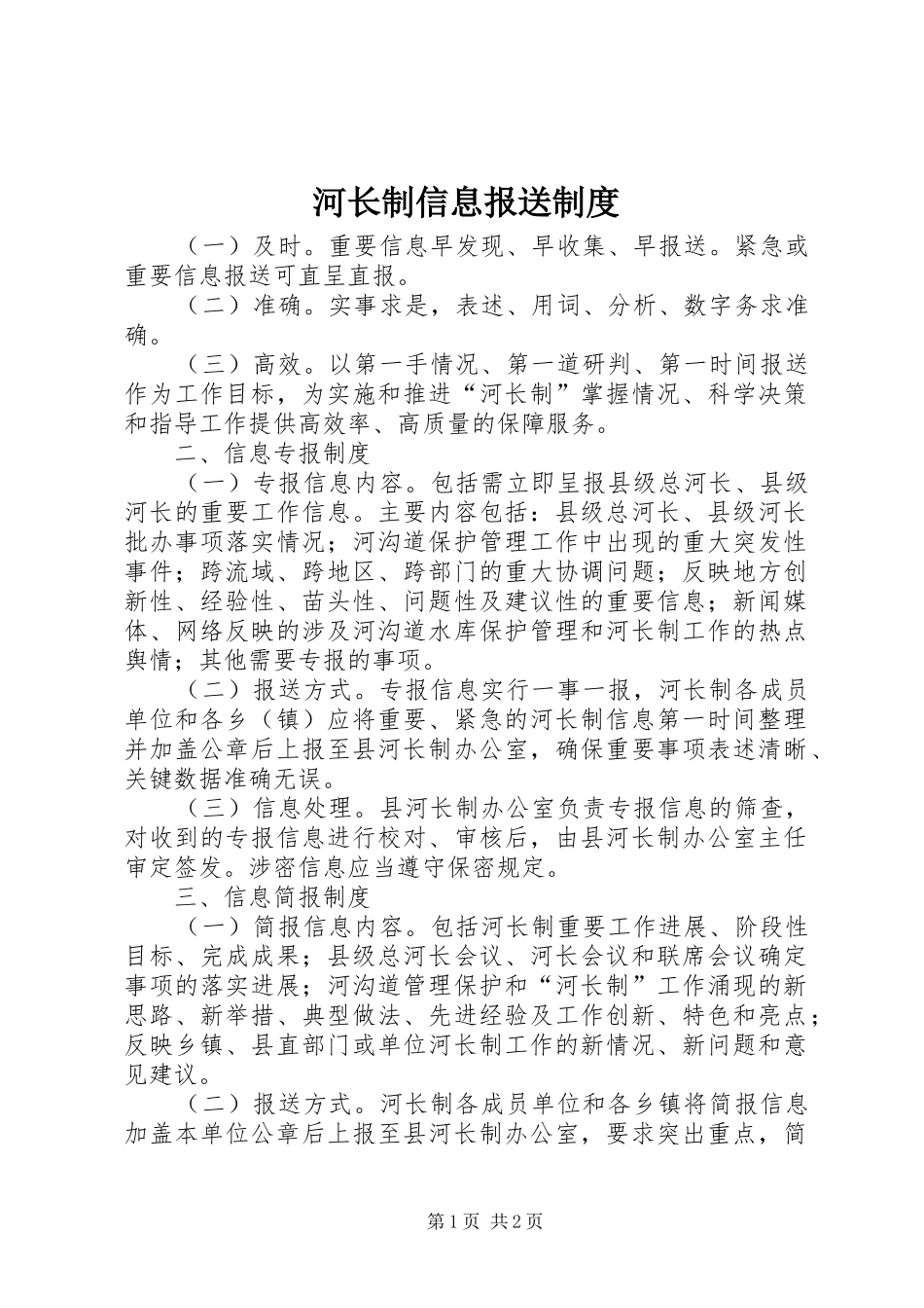 2024年河长制信息报送制度_第1页