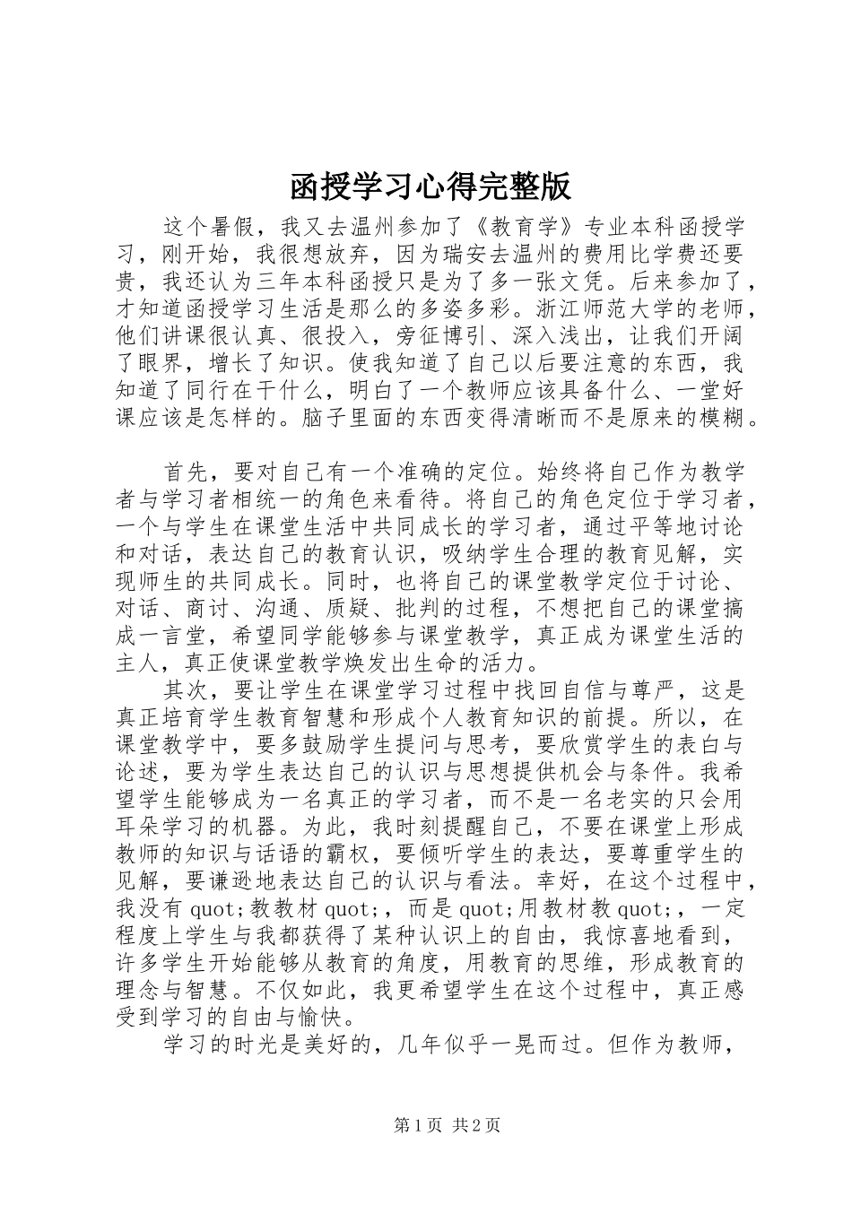 2024年函授学习心得完整版_第1页