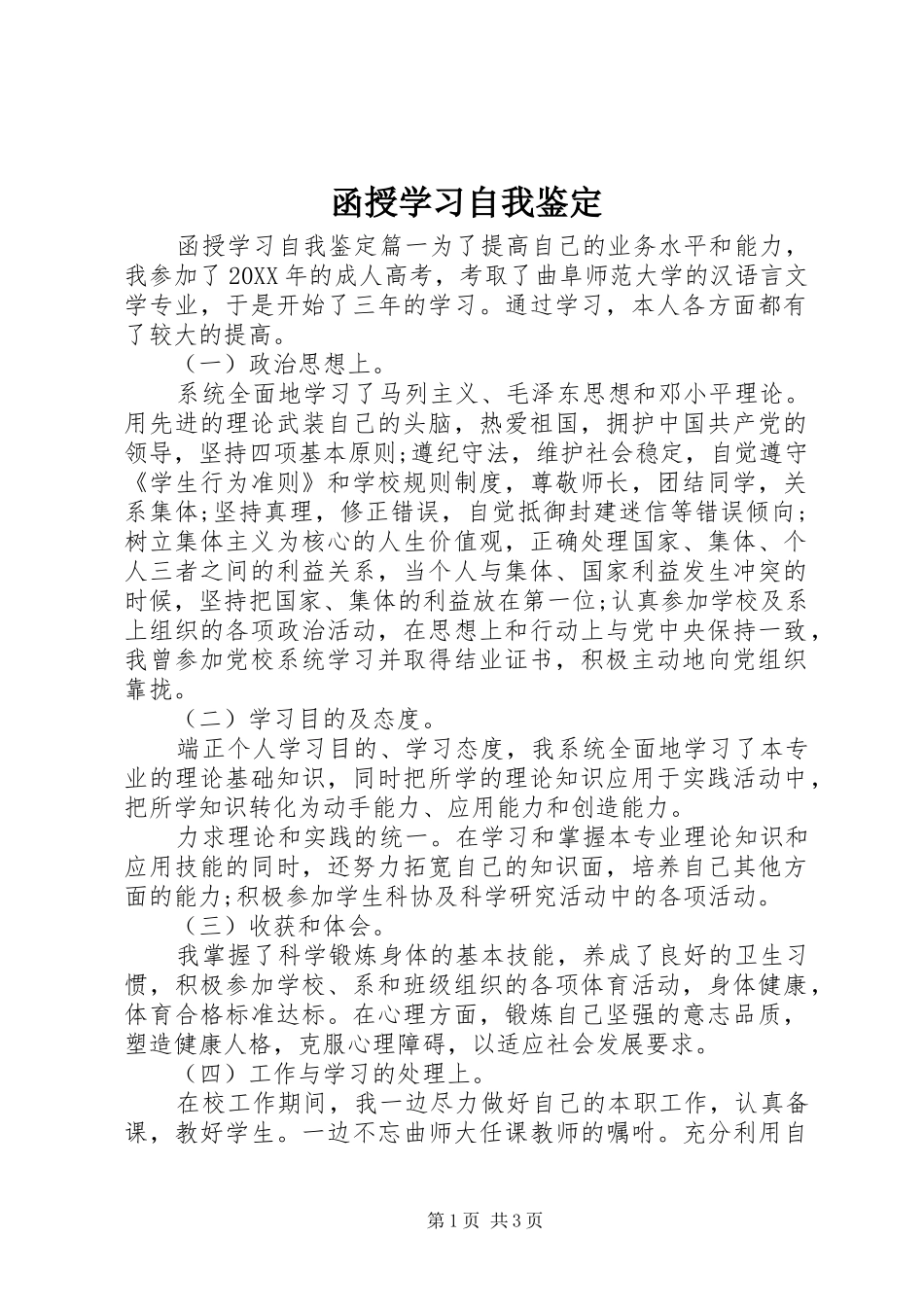 2024年函授学习自我鉴定_第1页