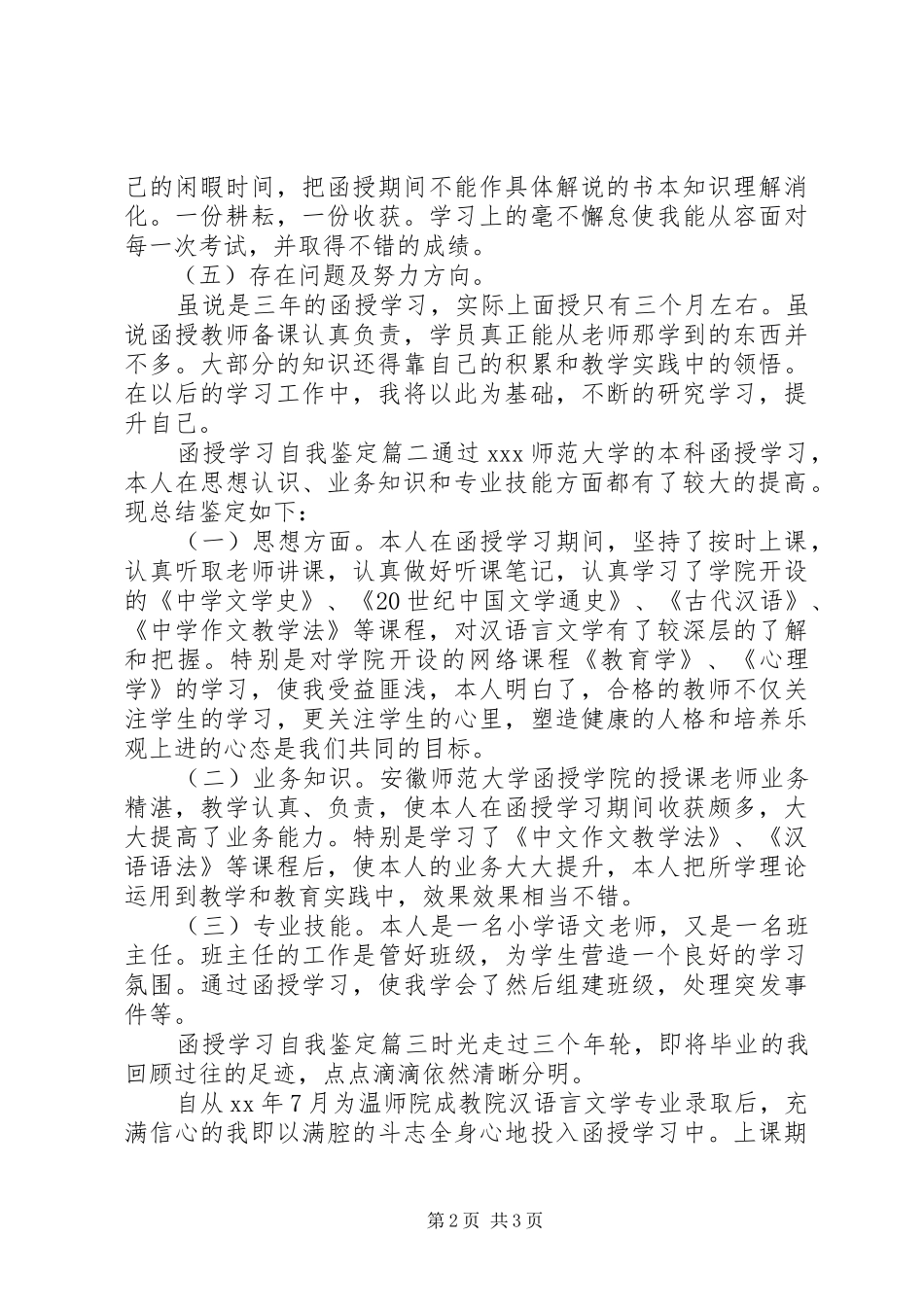 2024年函授学习自我鉴定_第2页