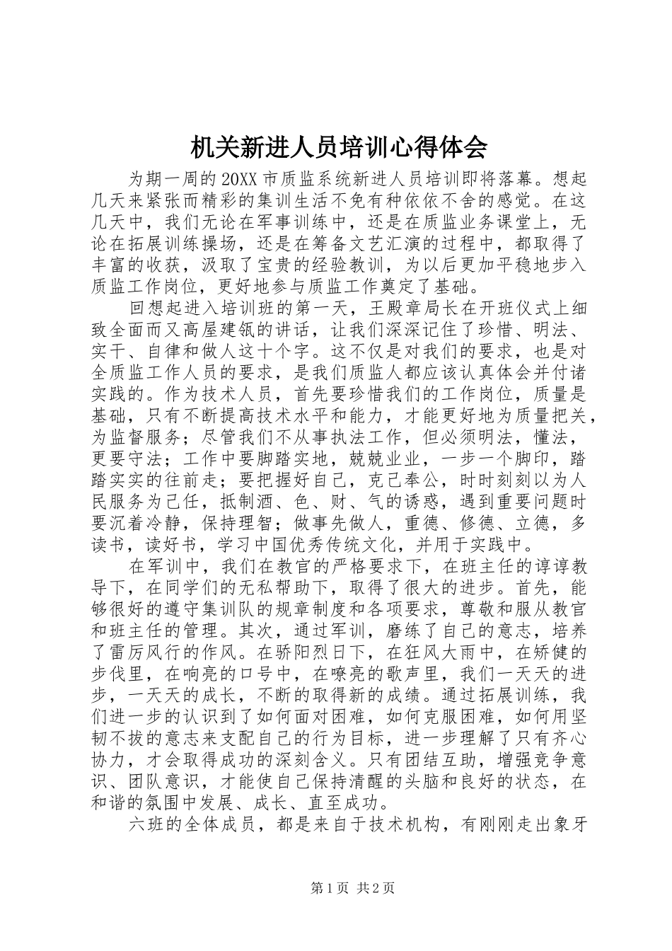 2024年机关新进人员培训心得体会_第1页