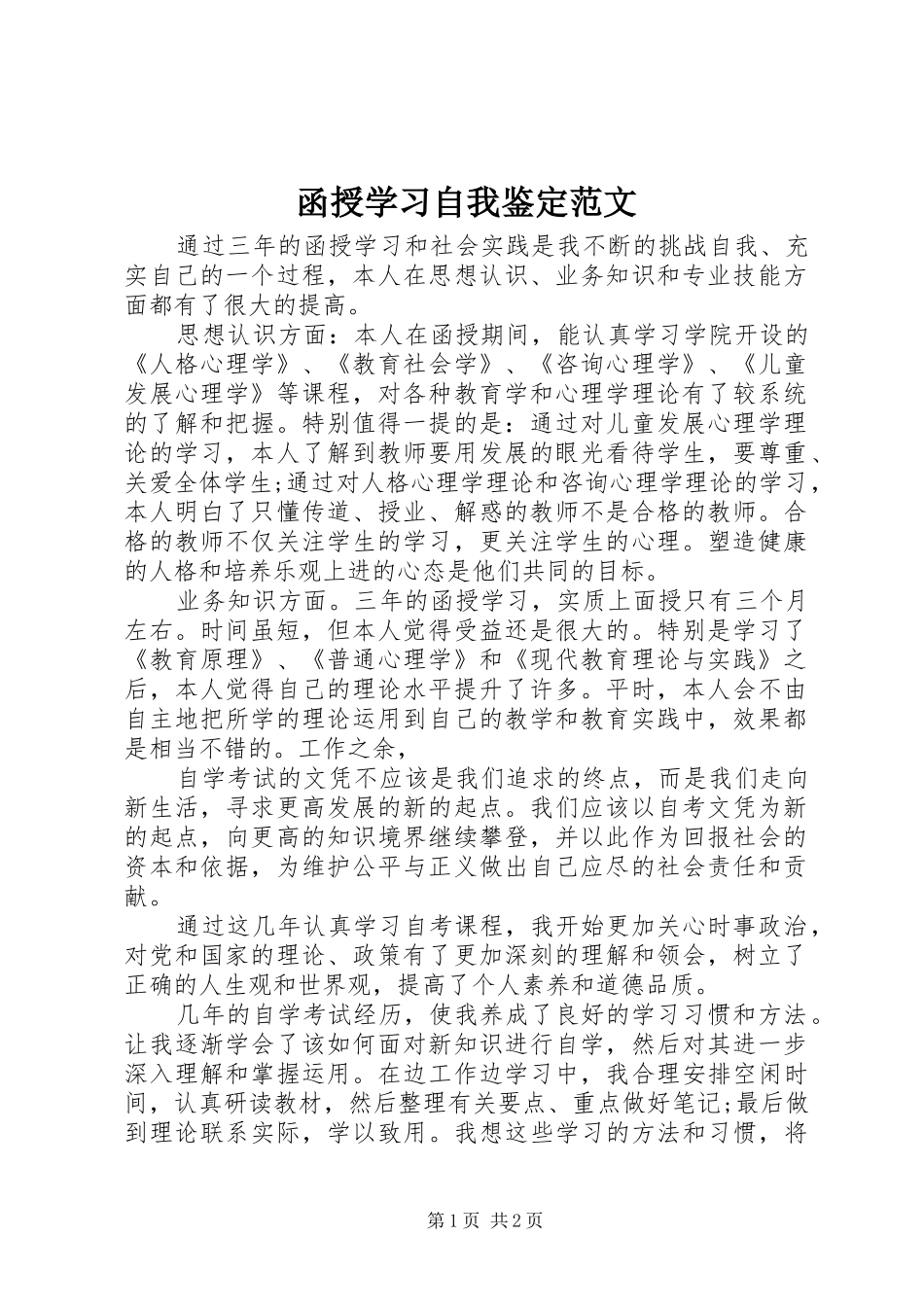 2024年函授学习自我鉴定范文_第1页
