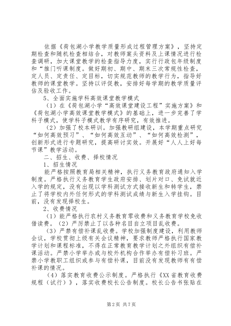 2024年荷包湖小学责任督学督导情况汇报材料_第2页