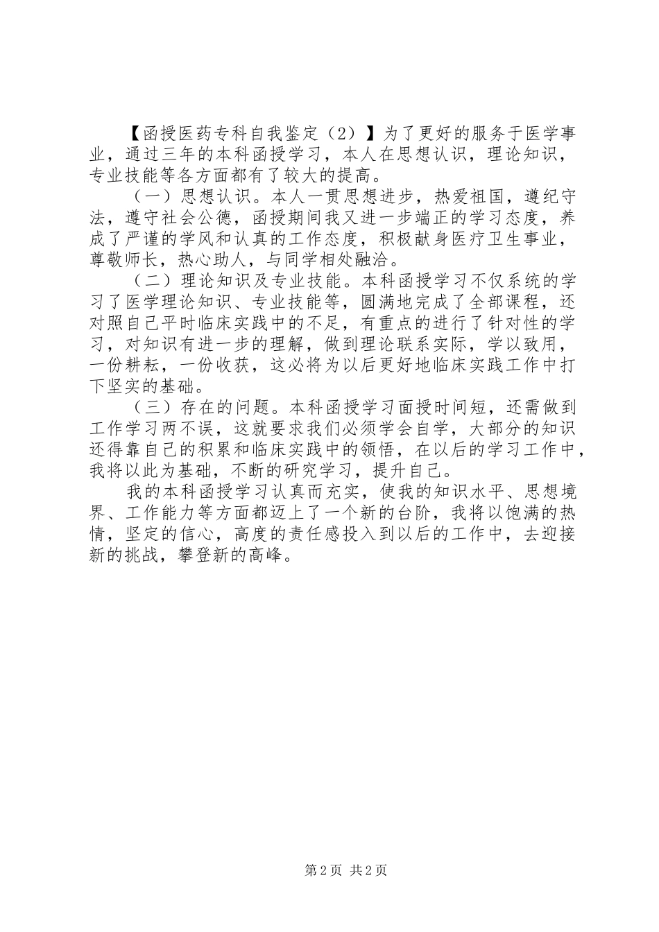 2024年函授药业专业自我鉴定_第2页