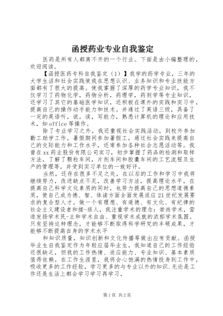 2024年函授药业专业自我鉴定