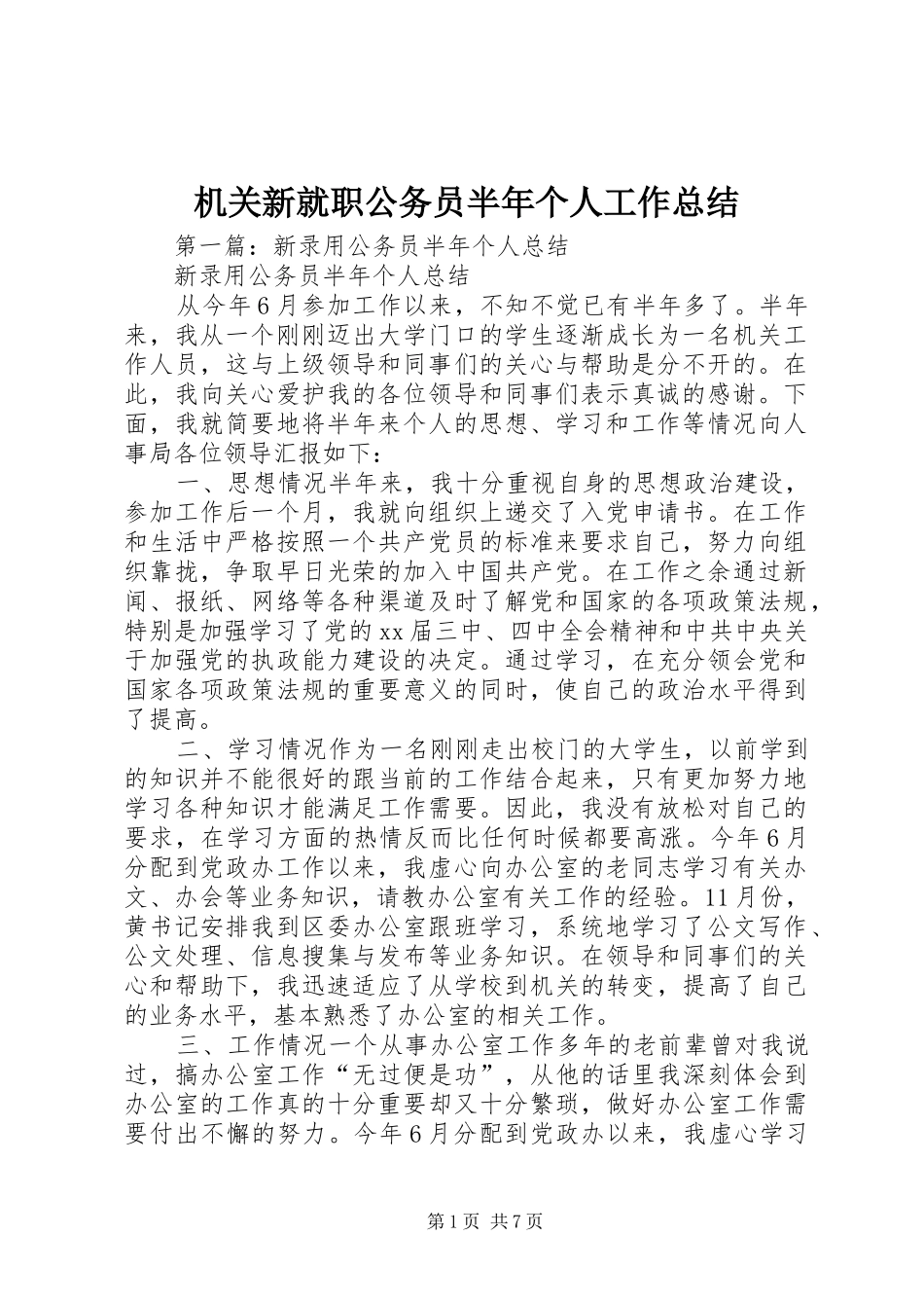 2024年机关新就职公务员半年个人工作总结_第1页