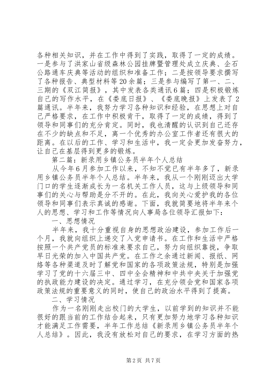 2024年机关新就职公务员半年个人工作总结_第2页