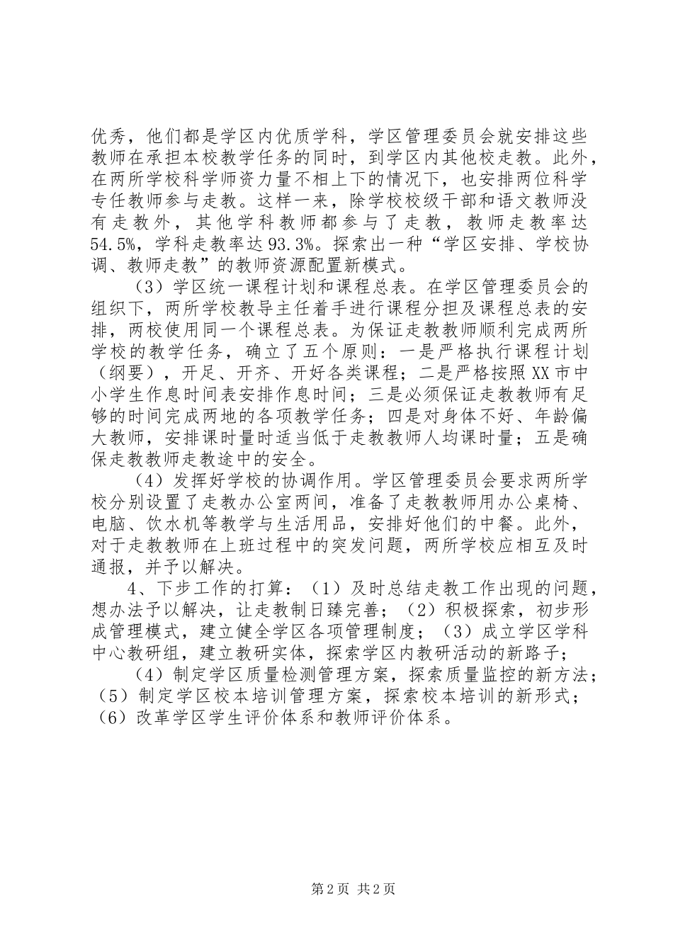 2024年荷包湖学区建设汇报材料_第2页