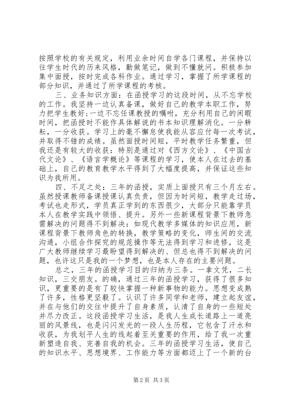 2024年函授在校期间自我鉴定_第2页