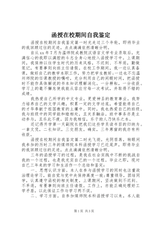 2024年函授在校期间自我鉴定