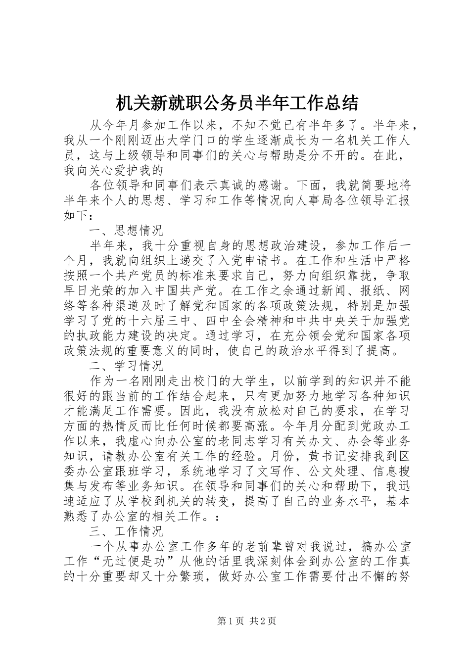 2024年机关新就职公务员半年工作总结_第1页