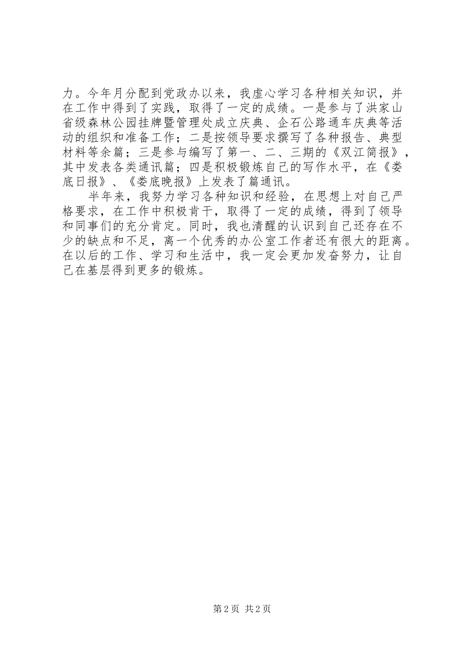 2024年机关新就职公务员半年工作总结_第2页