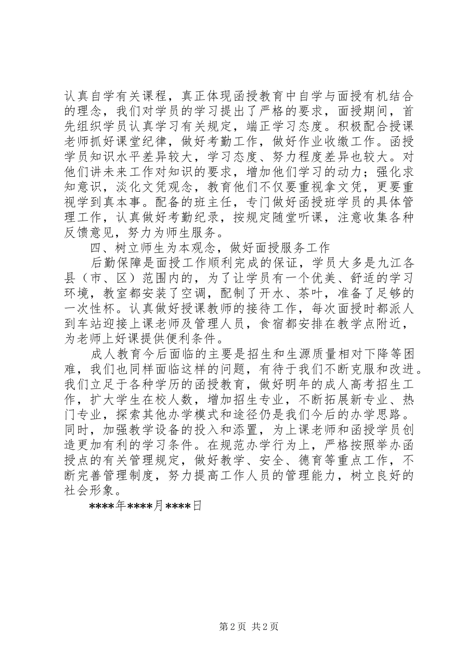 2024年函授站的年度工作总结范文_第2页