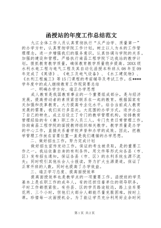 2024年函授站的年度工作总结范文