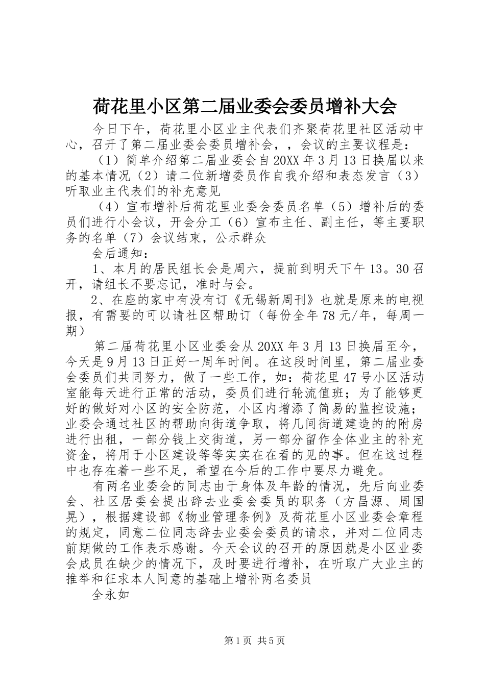 2024年荷花里小区第二届业委会委员增补大会_第1页